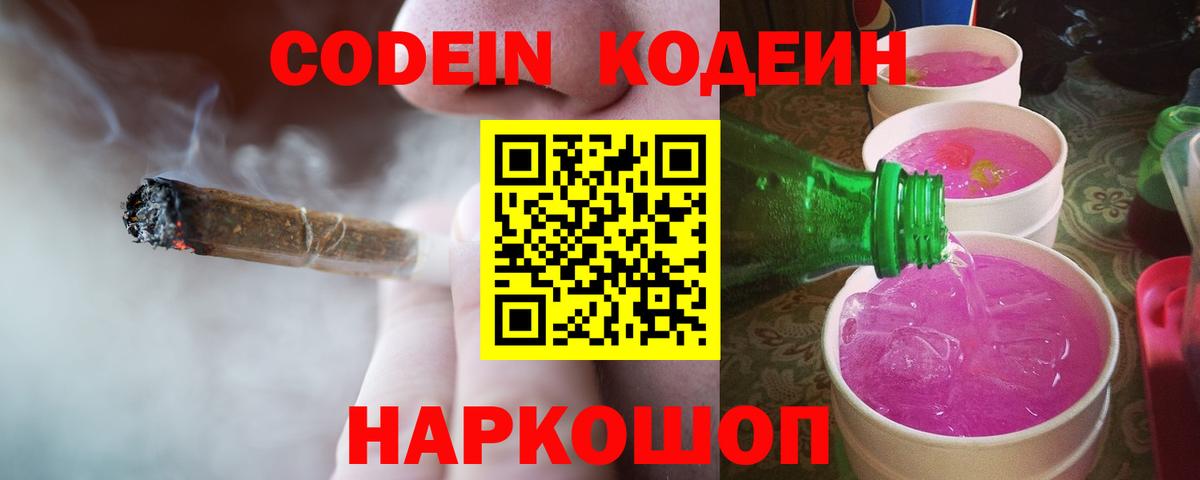 Новоалтайск  Кодеиновый сироп Lean Purple Drank  Кодеиновый сироп Lean напиток Lean (лин)  Вход с VPN 